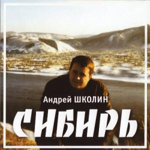 Андрей Школин - 2003 - Сибирь