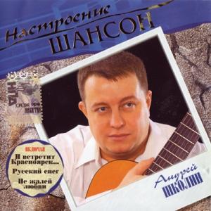 Андрей Школин - 2005 - Настроение шансон