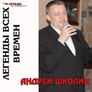 Андрей Школин - 2014 - Легенды всех времен