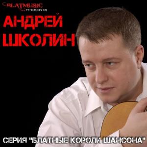 Андрей Школин - 2014 - Серия Блатные короли шансона