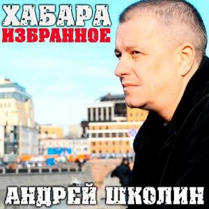 Андрей Школин - 2023 - Хабара. Избранное