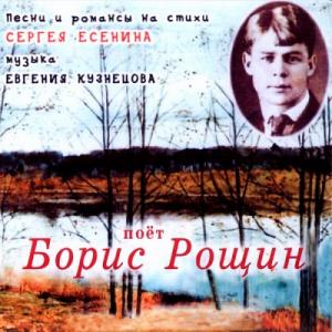 Борис Рощин - 2005 - Песни и романсы на стихи Сергея Есенина