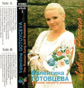 Валентина Готовцева - 19.. - Люблю Россию я