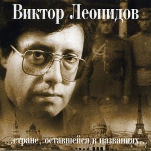 Виктор Леонидов - 2003 - …стране, оставшейся в названиях