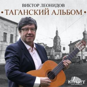 Виктор Леонидов - 2018 - Таганский альбом