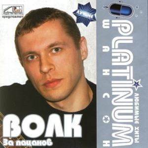 Виталий Волк - 2007 - За пацанов