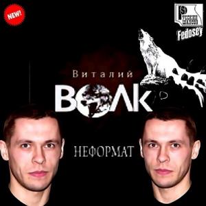 Виталий Волк - 2014 - Неформат