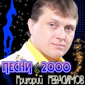 Григорий Герасимов - 2017 - Песни 2000