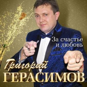 Григорий Герасимов - 2020 - За счастье и любовь