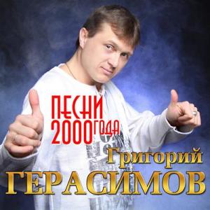 Григорий Герасимов - 2020 - Песни 2000 года