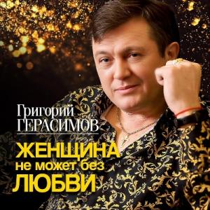 Григорий Герасимов - 2024 - Женщина не может без любви