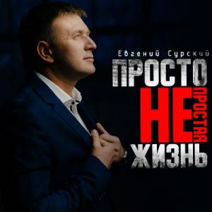 Евгений Сурский - 2024 - Просто непростая жизнь