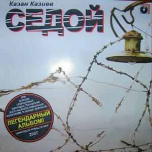 Казан Казиев - 1996 - Седой (ремастеринг 2007)