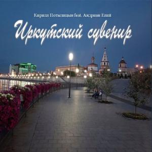 Кирилл Потылицын - 2023 - Иркутский сувенир