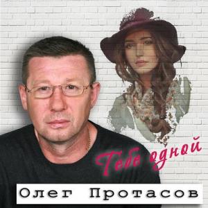 Олег Протасов - 2018 - Тебе одной