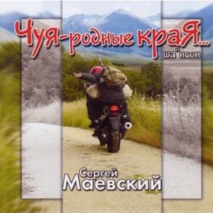 Сергей Маевский - 2007 - Чуя - родные края