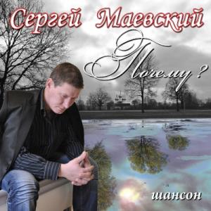 Сергей Маевский - 2011 - Почему