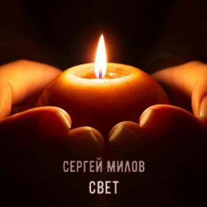 Сергей Милов - 2024 - Свет