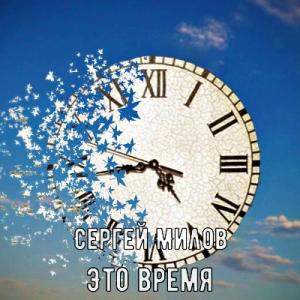 Сергей Милов - 2024 - Это время