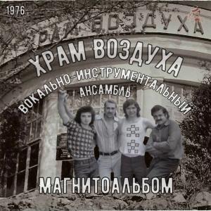 ВИА Храм Воздуха - 1976 - Магнитоальбом