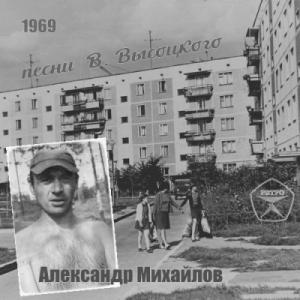 Александр Михайлов-1969-Песни Высоцкого (МA)