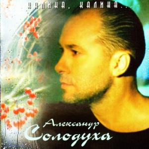 Александр Солодуха - 2000 - Калина, калина