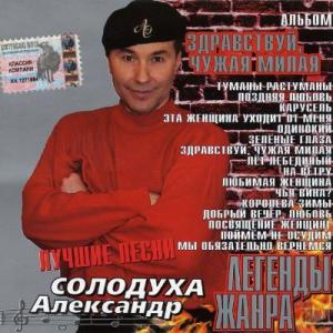 Александр Солодуха - 2003 - Легенды жанра - Здравствуй, чужая милая (Лучшие песни)