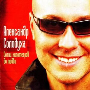 Александр Солодуха - 2005 - Сотни километров до любви