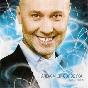 Александр Солодуха - 2009 - Всего лишь 50