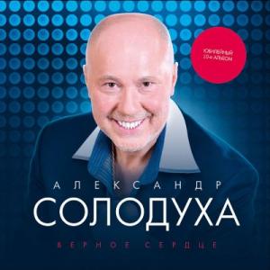 Александр Солодуха - 2015 - Верное сердце (10-летний юбилейный альбом)