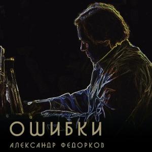 Александр Федорков - 2012 - Ошибки