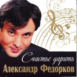 Александр Федорков - 2013 - Счастье дарить