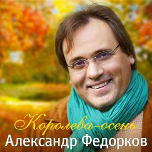 Александр Федорков - 2014 - Королева-осень