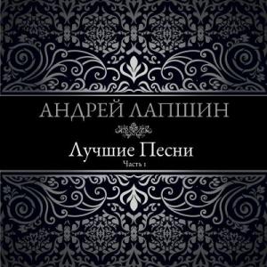 Андрей Лапшин - 2014 - Лучшие песни (Часть 1)