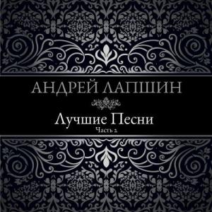 Андрей Лапшин - 2014 - Лучшие песни (Часть 2)