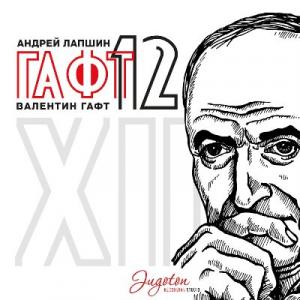 Андрей Лапшин - 2022 - Гафт 12