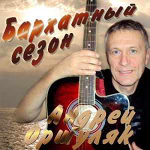 Андрей Оршуляк - 2011 - Бархатный сезон