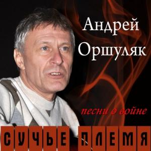 Андрей Оршуляк - 2011 - Сучье племя (Песни овойне)