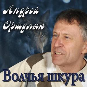Андрей Оршуляк - 2012 - Волчья шкура