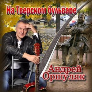 Андрей Оршуляк - 2014 - На Тверском бульваре