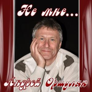 Андрей Оршуляк - 2017 - На мне