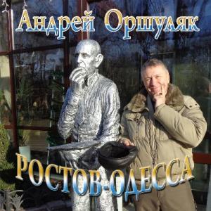 Андрей Оршуляк - 2017 - Ростов-Одесса