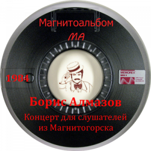 Борис Алмазов - 1984 - Концерт для слушателей из Магнитогорска