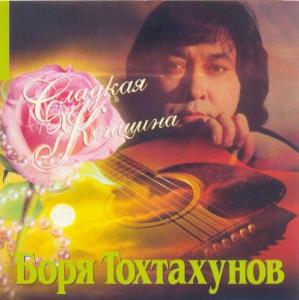 Борис Тохтахунов - 2006 - Сладкая женщина