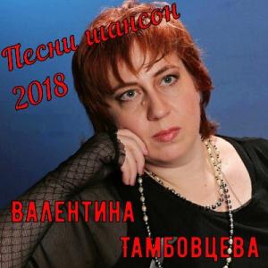 Валентина Тамбовцева - 2018 - Песни шансон 2018