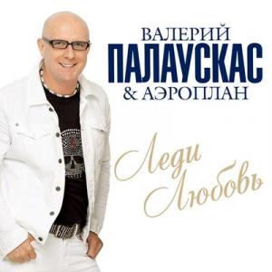 Валерий Палаускас & Аэроплан - 2012 - Леди любовь