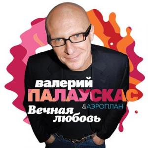 Валерий Палаускас & Аэроплан - 2015 - Вечная любовь