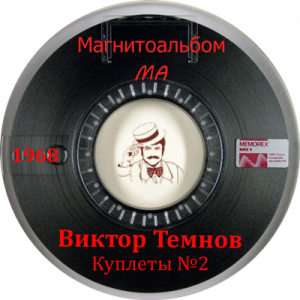 Виктор Темнов - 1968 - Куплеты №2