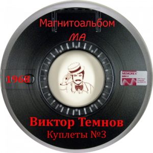 Виктор Темнов - 1968 - Куплеты №3