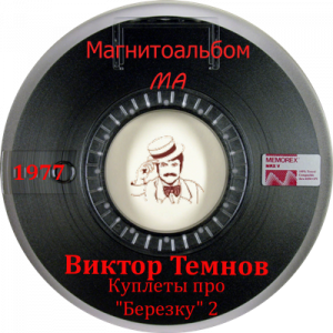 Виктор Темнов - 1977 - Куплеты про Березку 2